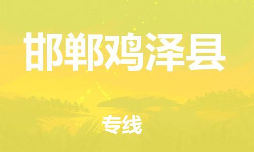 沧州到邯郸鸡泽县货运公司_沧州到邯郸鸡泽县物流专线