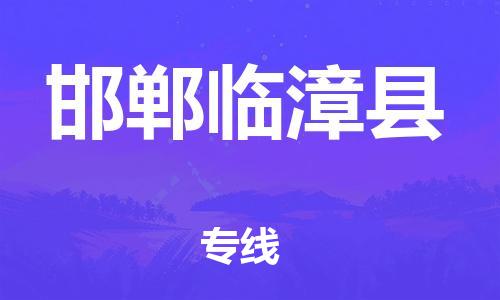 沧州到邯郸临漳县货运公司_沧州到邯郸临漳县物流专线