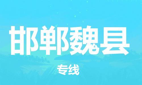 沧州到邯郸魏县货运公司_沧州到邯郸魏县物流专线
