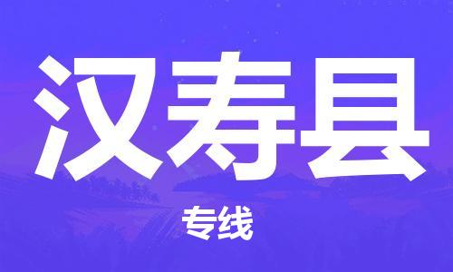 天津到汉寿县物流公司|天津到汉寿县物流专线|天津到汉寿县货运专线 天津到汉寿县物流公司|天津到汉寿县物流专线|天津到汉寿县货运专线