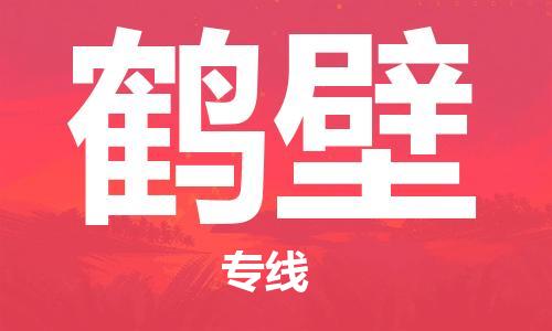 天津到鹤壁物流公司-天津至鹤壁专线-高效、便捷、省心！