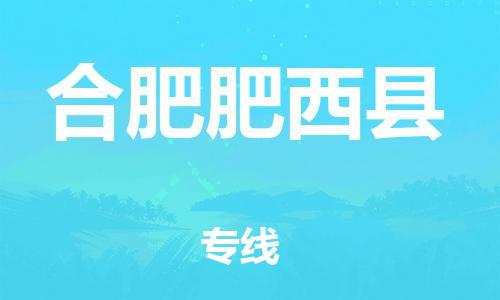 沧州到合肥肥西县货运公司_沧州到合肥肥西县物流专线