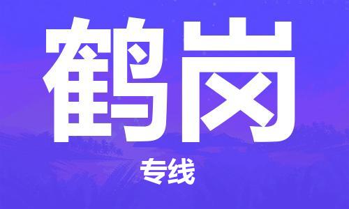 天津到鹤岗物流专线-天津至鹤岗货运公司-