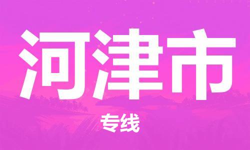 天津到河津市物流公司|天津到河津市物流专线|天津到河津市货运专线 天津到河津市物流公司|天津到河津市物流专线|天津到河津市货运专线