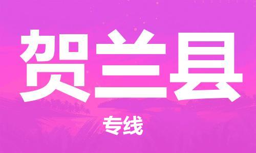 天津到贺兰县货运公司_天津到贺兰县物流货运专线