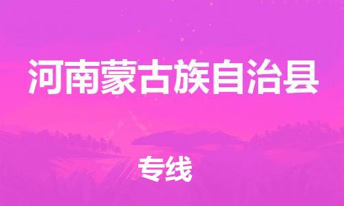 天津到河南蒙古族自治县物流公司|天津到河南蒙古族自治县物流专线|天津到河南蒙古族自治县货运专线 天津到河南蒙古族自治县物流公司|天津到河南蒙古族自治县物流专线|天津到河南蒙古族自治县货运专线