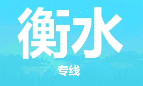 武汉至衡水物流公司|武汉到衡水货运专线