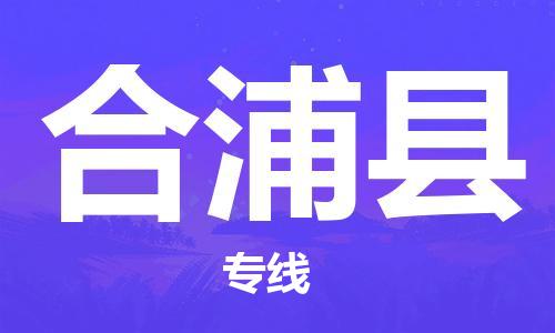 天津到合浦县货运公司_天津到合浦县物流货运专线