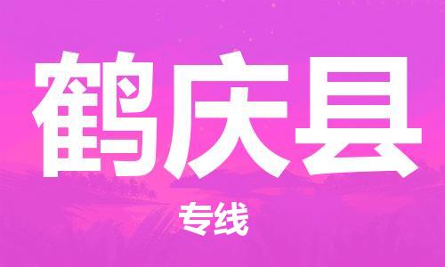 天津到鹤庆县货运公司_天津到鹤庆县物流专线「怎么收件」