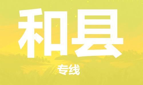 天津到和县物流公司|天津到和县物流专线|天津到和县货运专线