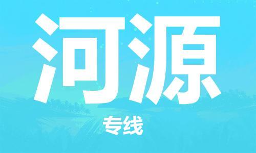 天津到河源物流公司|天津到河源物流专线|特快直达