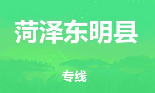天津到菏泽东明县搬家公司-天津到菏泽东明县长途搬家公司
