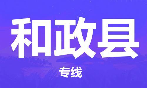 天津到和政县货运公司_天津到和政县物流专线「多少天到货」 天津到和政县货运公司_天津到和政县物流专线「多少天到货」