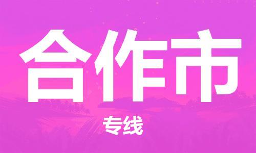 天津到合作市物流公司|天津到合作市物流专线|天津到合作市货运专线 天津到合作市物流公司|天津到合作市物流专线|天津到合作市货运专线