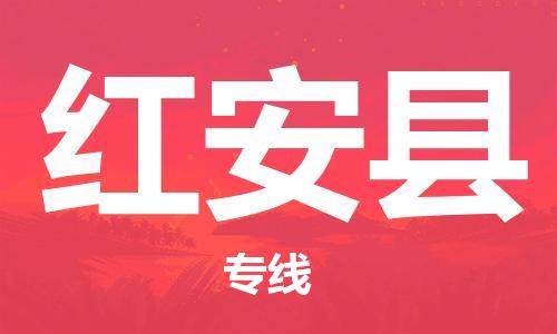 天津到红安县货运公司_天津到红安县物流货运专线