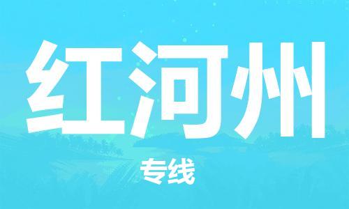 天津到红河州物流公司|天津到红河州专线（今日/关注）