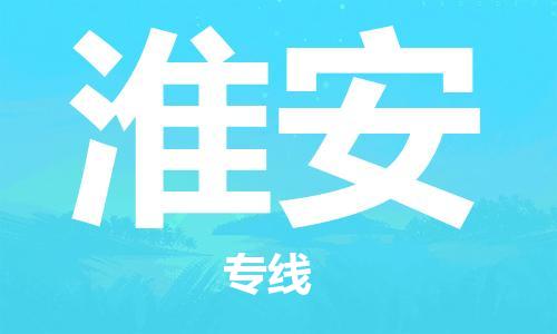 拉萨到淮安物流公司|拉萨到淮安专线|货运公司