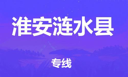 天津到淮安涟水县搬家公司-天津到淮安涟水县长途搬家公司