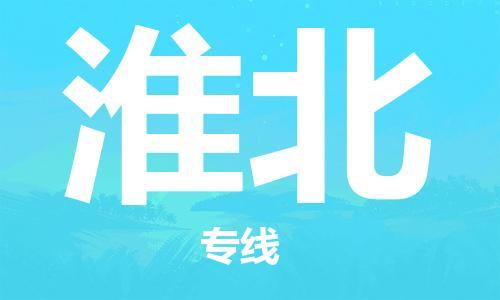 天津到淮北物流公司|天津到淮北物流专线|大件运输