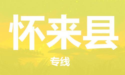 天津到怀来县货运公司_天津到怀来县物流货运专线