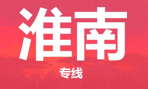 天津到淮南搬家公司-天津至淮南长途搬家公司