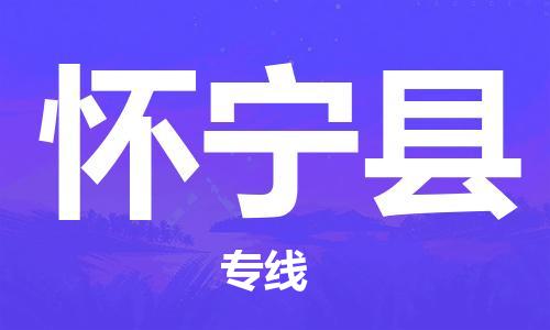 天津到怀宁县货运公司_天津到怀宁县物流货运专线