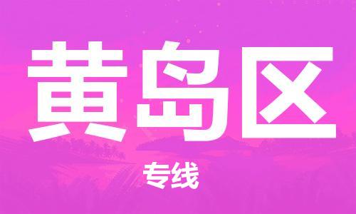 天津到黄岛区物流公司|天津到黄岛区物流专线|天津到黄岛区货运专线