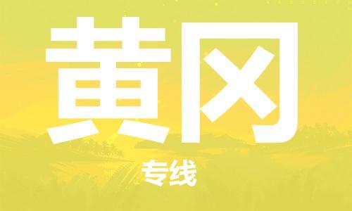 天津到黄冈物流专线|天津物流到黄冈|天津到黄冈物流公司