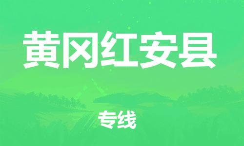 天津到黄冈红安县物流专线-天津到黄冈红安县货运公司-