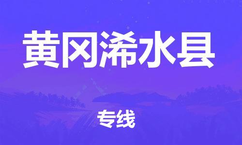 天津到黄冈浠水县物流专线-天津到黄冈浠水县货运公司-