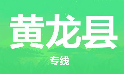天津到黄龙县货运公司_天津到黄龙县物流专线五金交电运输专线 天津到黄龙县货运公司_天津到黄龙县物流专线五金交电运输专线