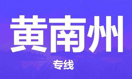 天津到黄南州物流专线-天津到黄南州货运公司-一站式物流服务