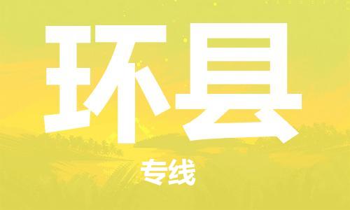 天津到环县货运公司_天津到环县物流货运专线 天津到环县货运公司_天津到环县物流货运专线