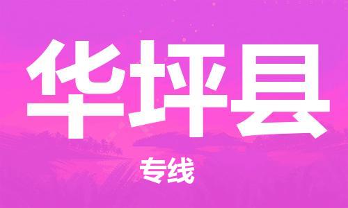 天津到华坪县物流公司|天津到华坪县物流专线|天津到华坪县货运专线