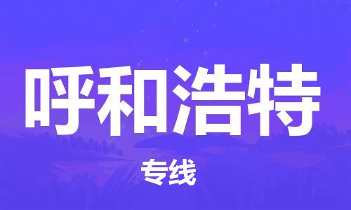 天津到呼和浩特物流公司|天津到呼和浩特物流专线|特快直达