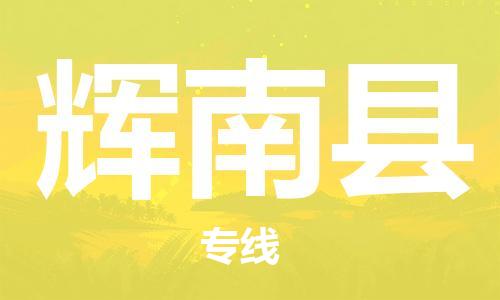 天津到辉南县物流公司|天津到辉南县物流专线|天津到辉南县货运专线 天津到辉南县物流公司|天津到辉南县物流专线|天津到辉南县货运专线