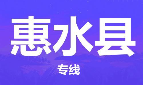 天津到惠水县物流公司|天津到惠水县物流专线|天津到惠水县货运专线