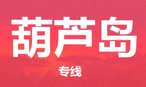 拉萨到葫芦岛物流公司|拉萨到葫芦岛专线|货运公司