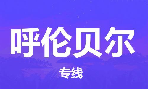 天津到呼伦贝尔物流公司|天津到呼伦贝尔物流专线|大件运输