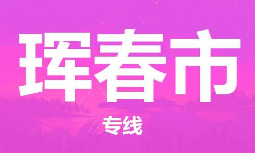 天津到珲春市物流专线-珲春市到天津货运公司-物流专线诚信经营