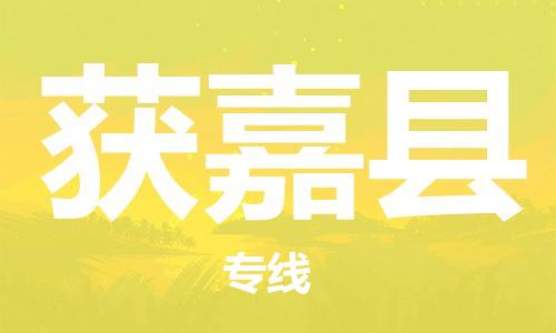天津到获嘉县货运公司_天津到获嘉县物流专线「安全快捷」
