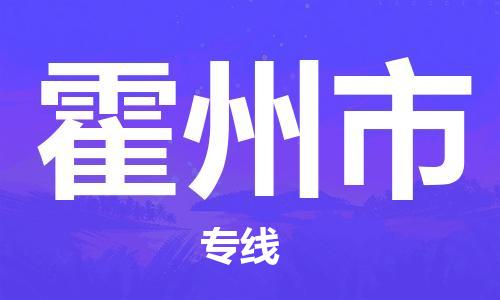 天津到霍州市物流公司|天津到霍州市物流专线|天津到霍州市货运专线