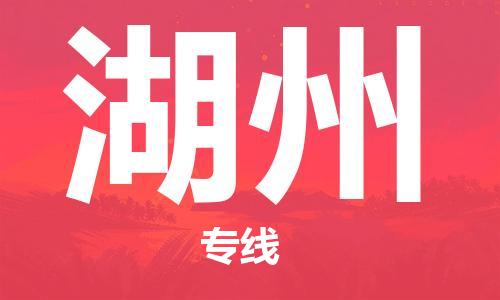 天津到湖州物流公司|天津到湖州专线（今日/关注）