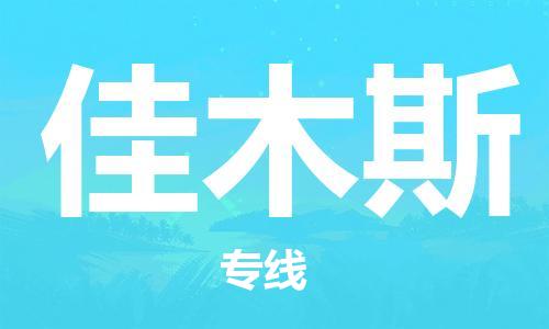 天津到佳木斯物流公司-天津到佳木斯物流专线（所有货源/均可承运）