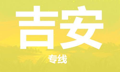 天津到吉安物流公司|天津到吉安专线（今日/关注）