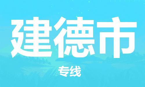 天津到建德市物流专线-建德市到天津货运公司-物流专线省时省心