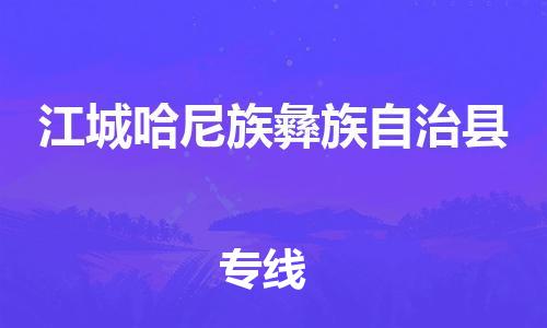 天津到江城哈尼族彝族自治县物流公司|天津到江城哈尼族彝族自治县物流专线|天津到江城哈尼族彝族自治县货运专线