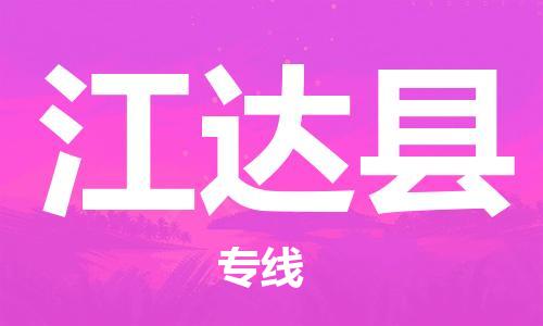 天津到江达县货运公司_天津到江达县物流专线「上门服务」