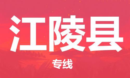 天津到江陵县货运公司_天津到江陵县物流货运专线