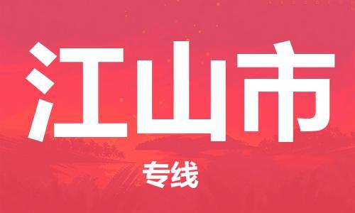 天津到江山市物流专线-江山市到天津货运公司-设备运输专线